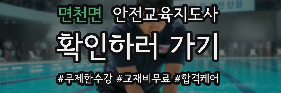 면천면 안전교육지도사 자격증