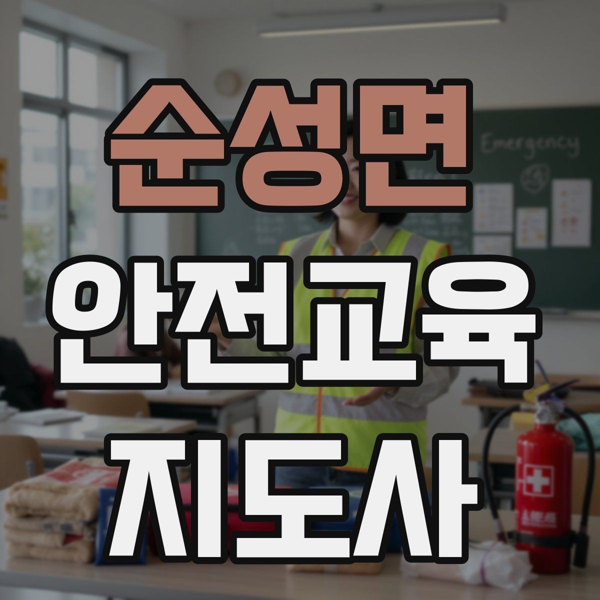 순성면 안전교육지도사 자격증 강의 흐름이 끊겼을 때 다시 살리는 방법