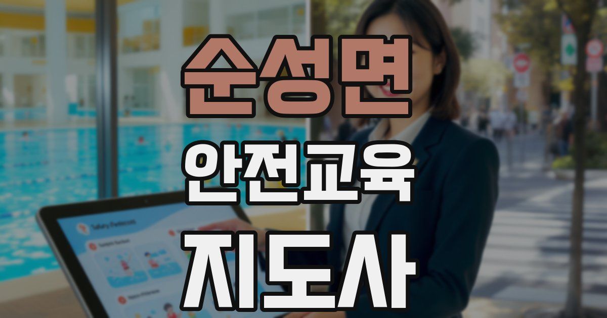 순성면 안전교육지도사 자격증