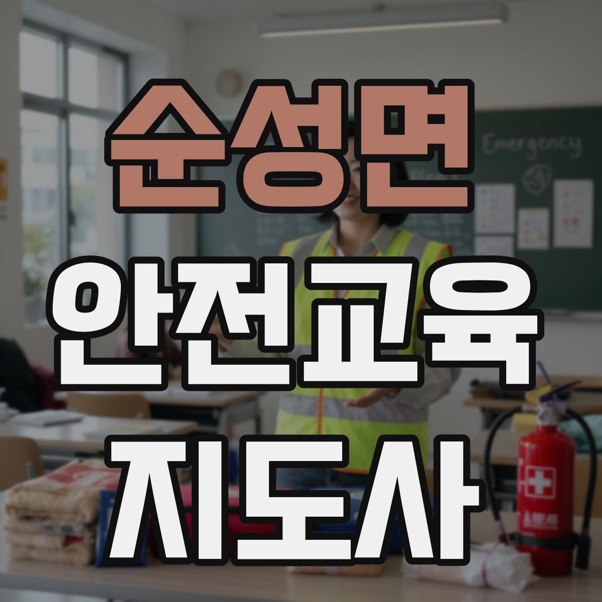 순성면 안전교육지도사 자격증