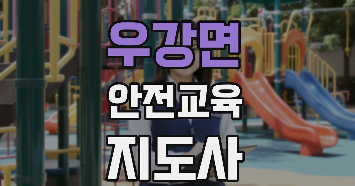 우강면 안전교육지도사 자격증