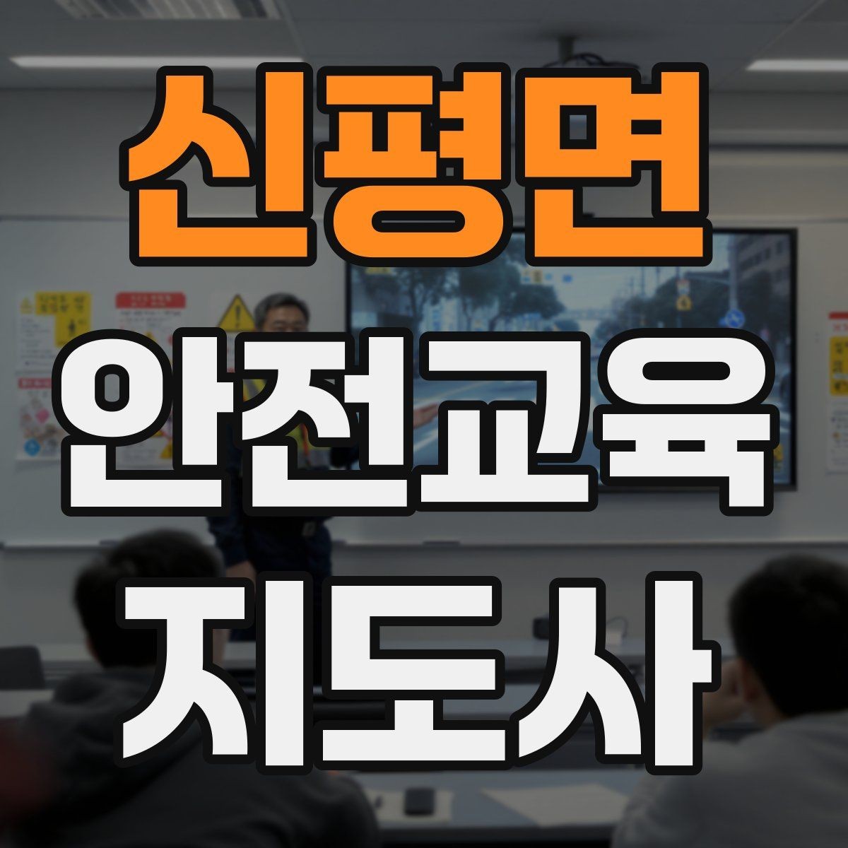 신평면 안전교육지도사 자격증 강의안을 연령별로 다르게 짜는 방법