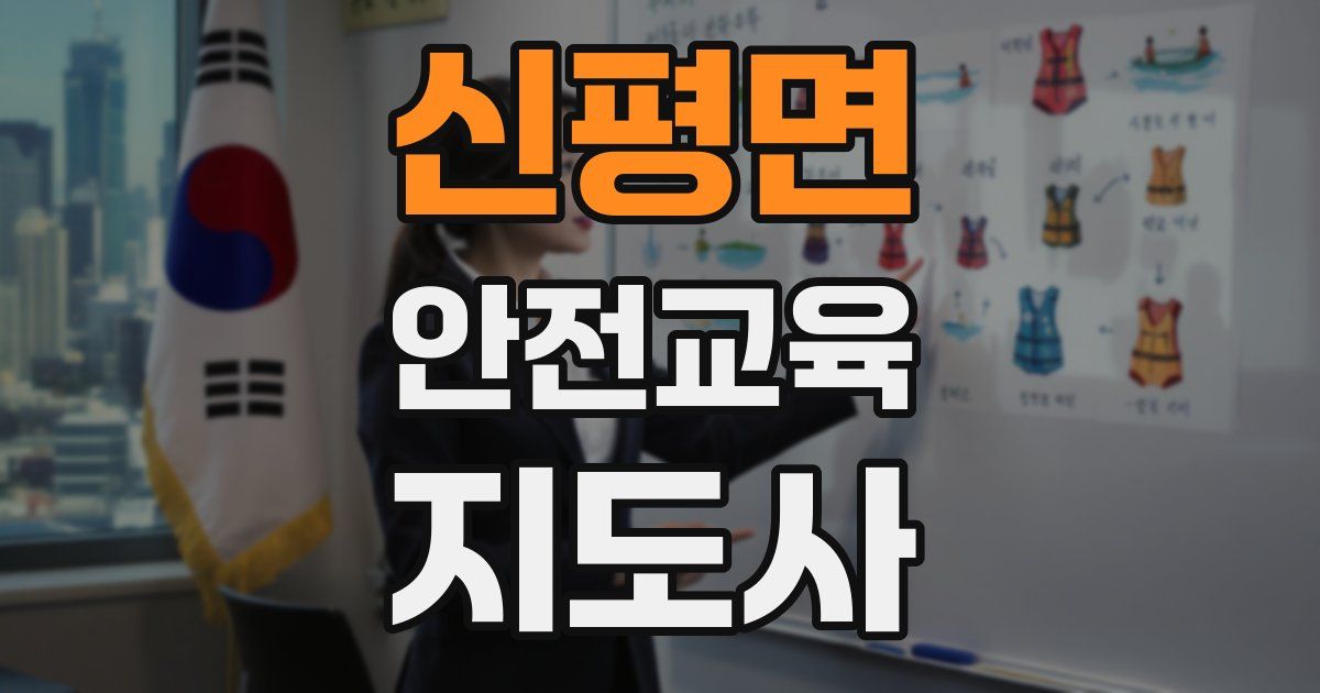 신평면 안전교육지도사 자격증