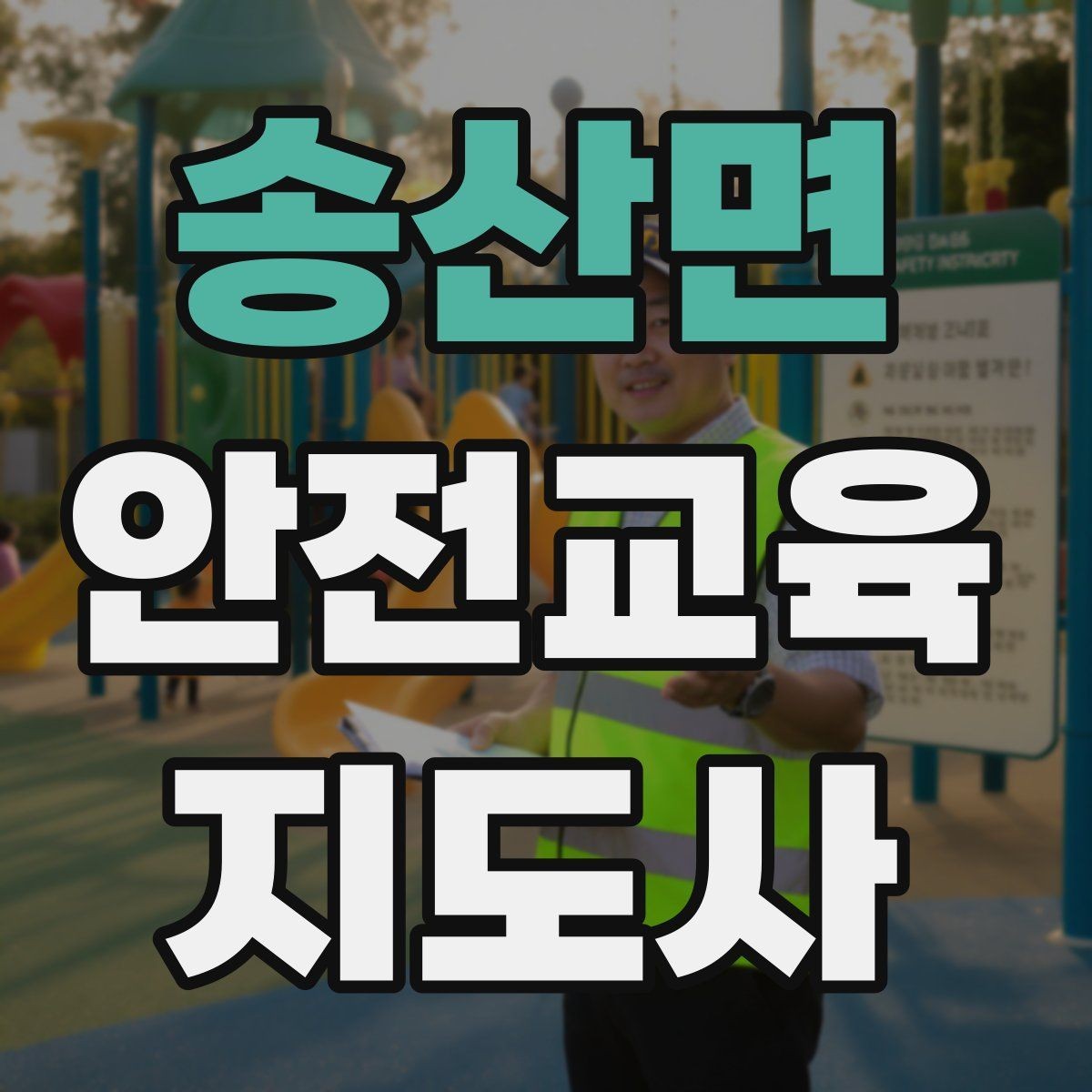 송산면 안전교육지도사 자격증 교육 효과 높이는 지도 방법