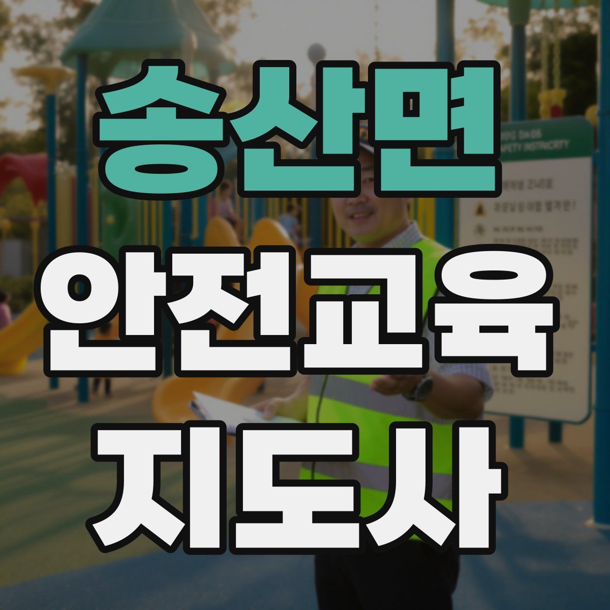 송산면 안전교육지도사 자격증