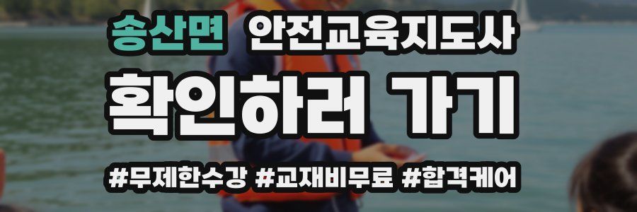 송산면 안전교육지도사 자격증