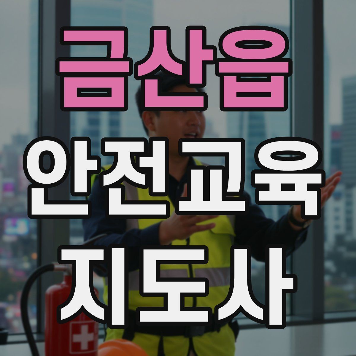 금산읍 안전교육지도사 자격증 노인 안전교육 지도 방법