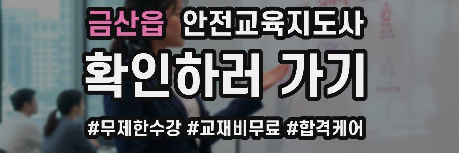 금산읍 안전교육지도사 자격증