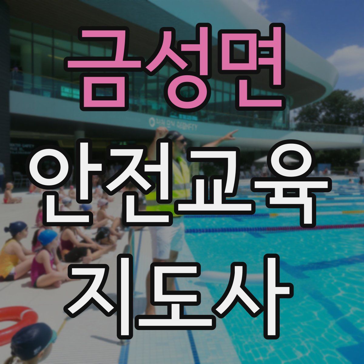 금성면 안전교육지도사 자격증