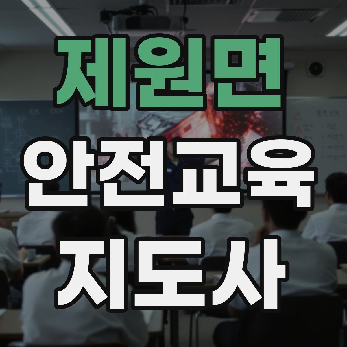 제원면 안전교육지도사 자격증 비대면 강의 준비에 필요한 장비