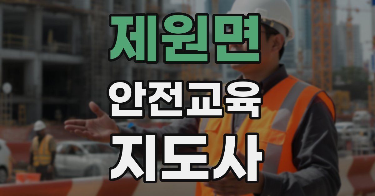 제원면 안전교육지도사 자격증