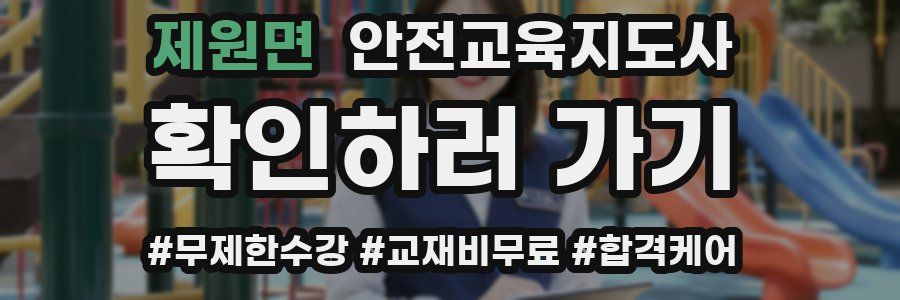 제원면 안전교육지도사 자격증