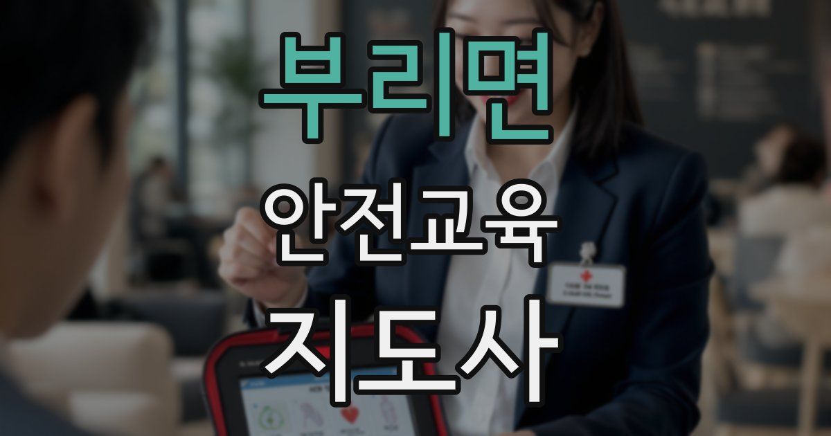 부리면 안전교육지도사 자격증