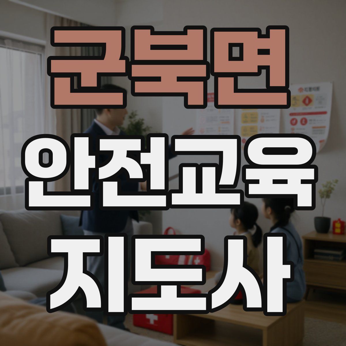 군북면 안전교육지도사 자격증