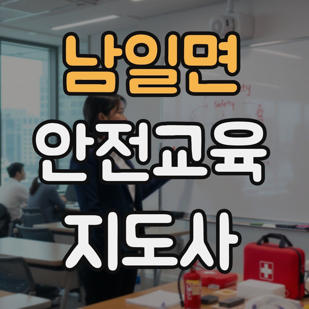 남일면 안전교육지도사 자격증 가정안전 교육 프로그램을 만드는 방법