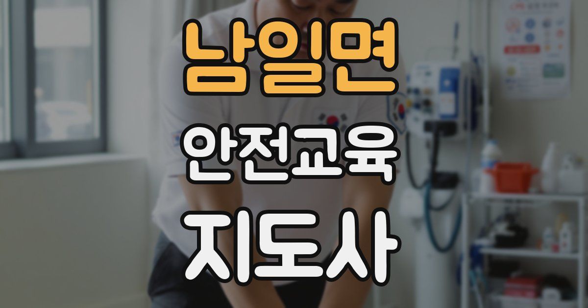 남일면 안전교육지도사 자격증
