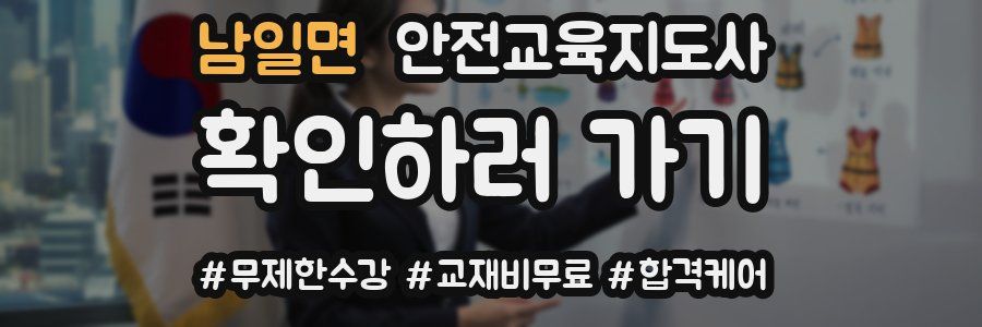 남일면 안전교육지도사 자격증