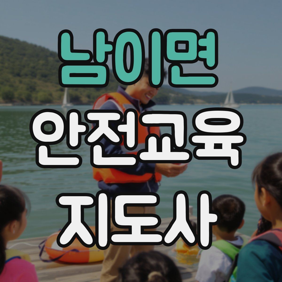 남이면 안전교육지도사 자격증 실습형 안전교육에 필요한 준비물