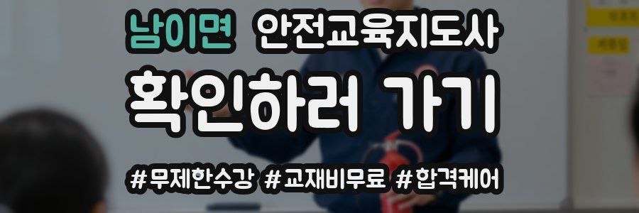 남이면 안전교육지도사 자격증