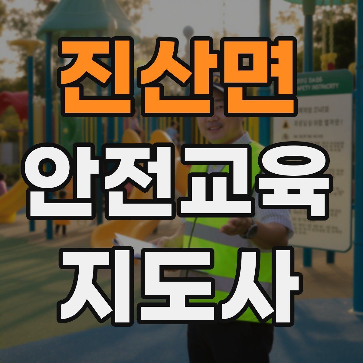진산면 안전교육지도사 자격증 스토리텔링을 활용한 수업 구성법