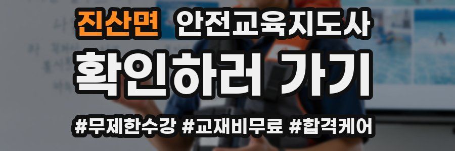 진산면 안전교육지도사 자격증