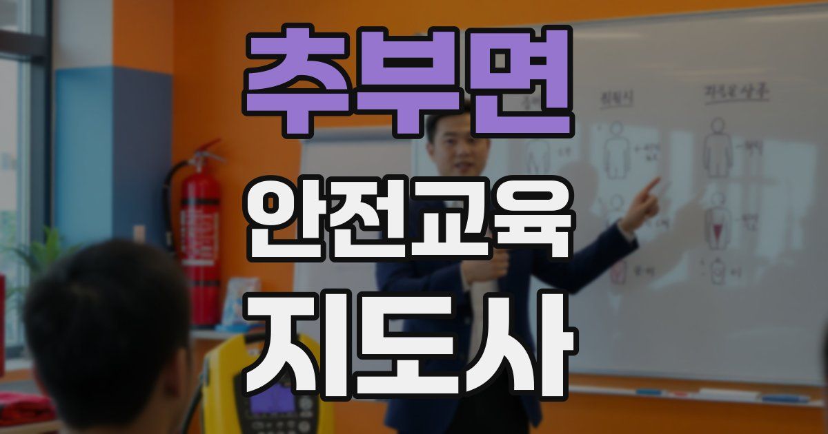 추부면 안전교육지도사 자격증