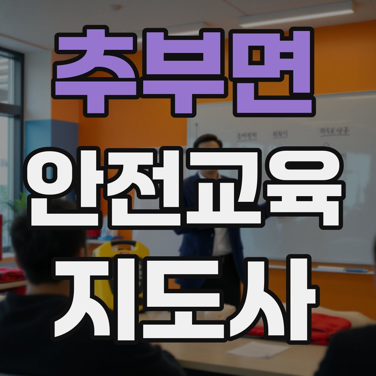 추부면 안전교육지도사 자격증