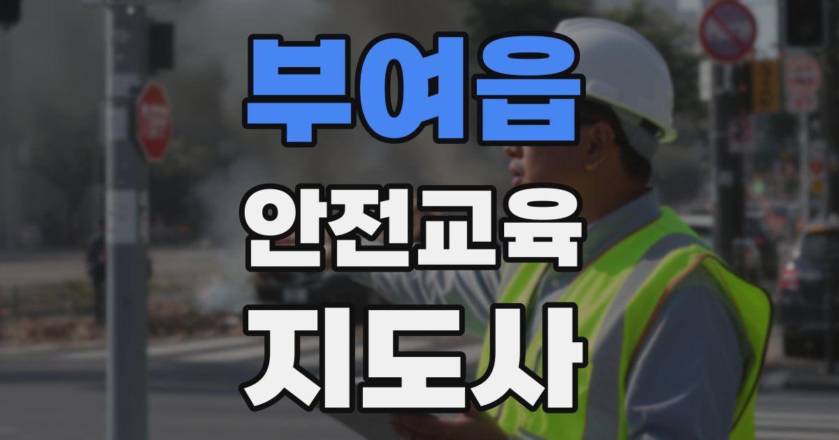 부여읍 안전교육지도사 자격증