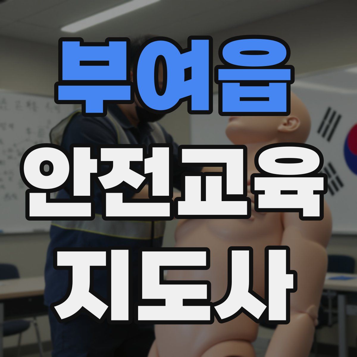 부여읍 안전교육지도사 자격증