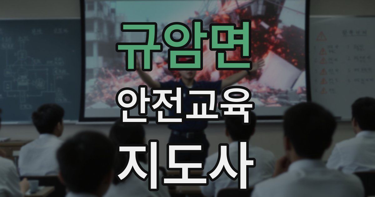 규암면 안전교육지도사 자격증