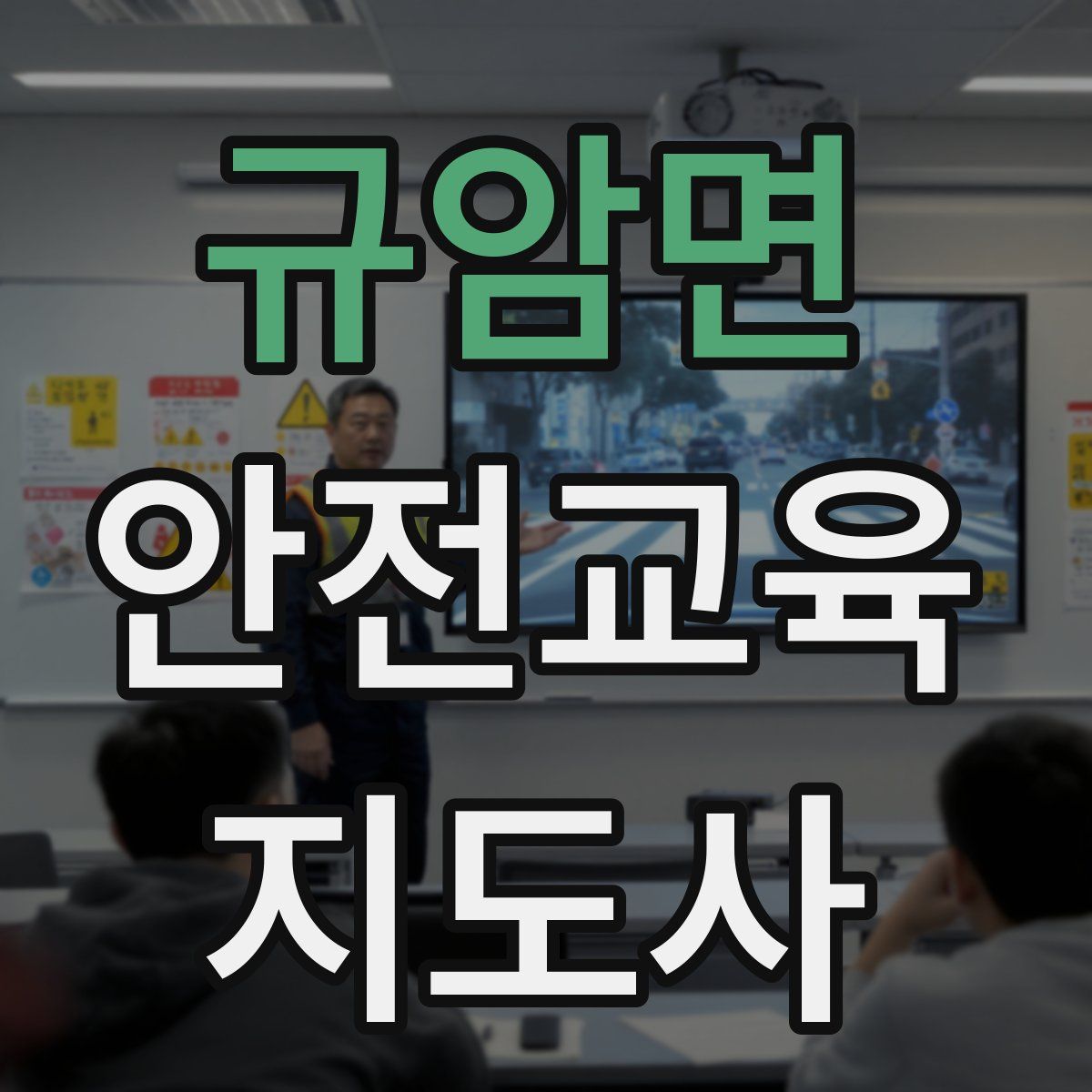 규암면 안전교육지도사 자격증
