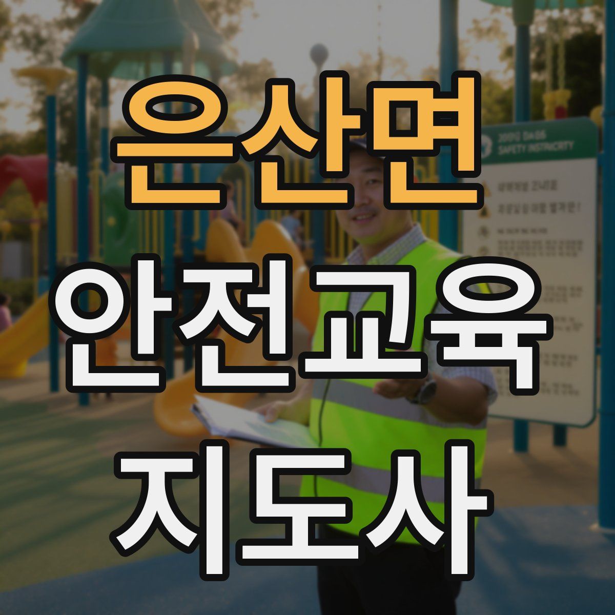 은산면 안전교육지도사 자격증