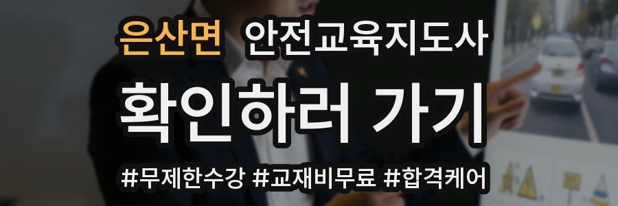 은산면 안전교육지도사 자격증