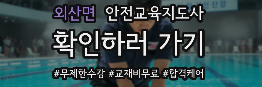 외산면 안전교육지도사 자격증