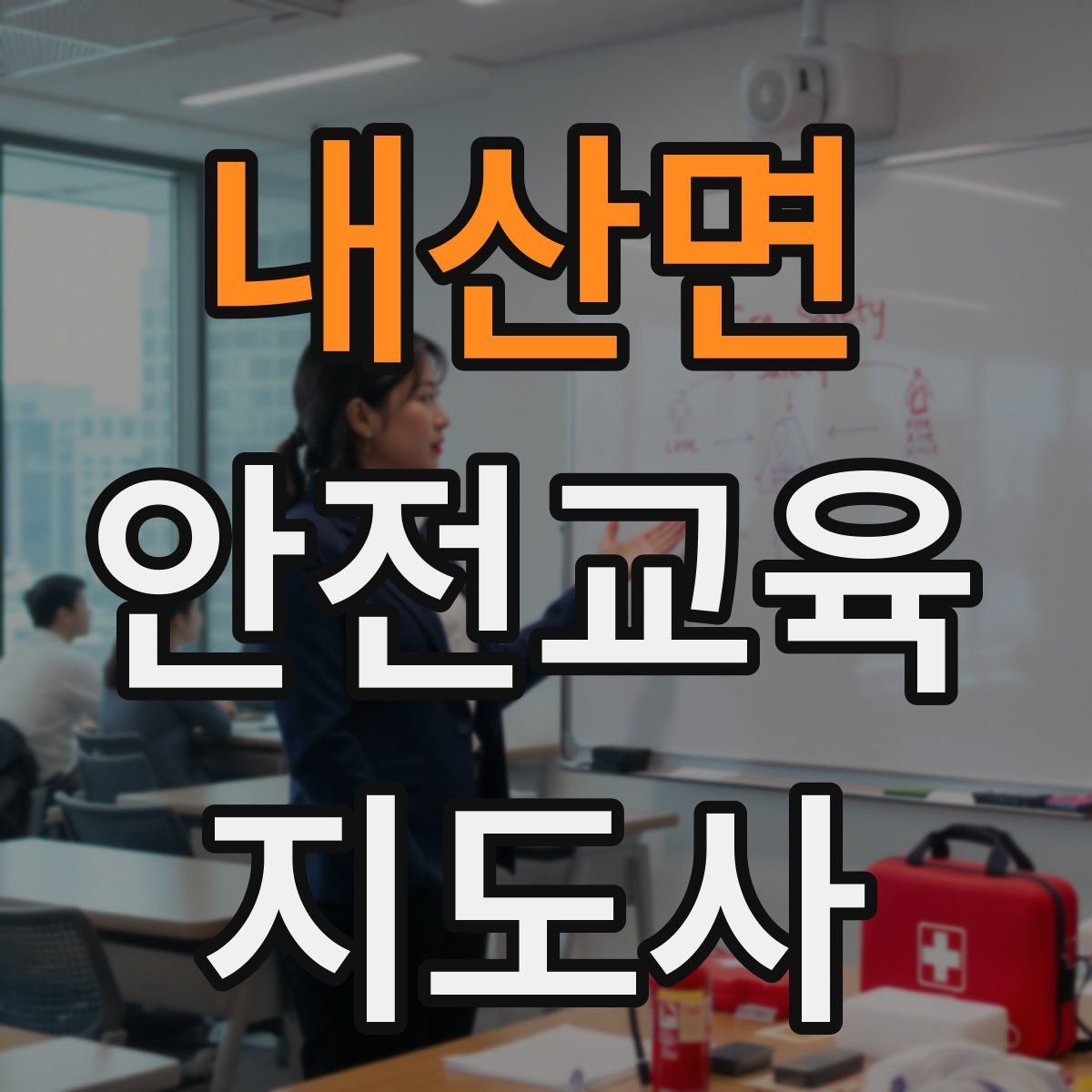 내산면 안전교육지도사 자격증