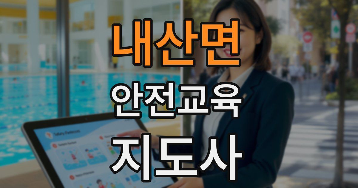 내산면 안전교육지도사 자격증