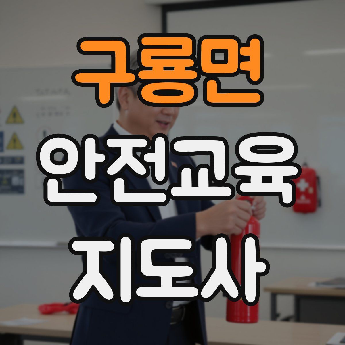 구룡면 안전교육지도사 자격증