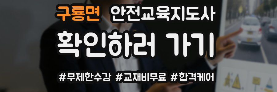 구룡면 안전교육지도사 자격증