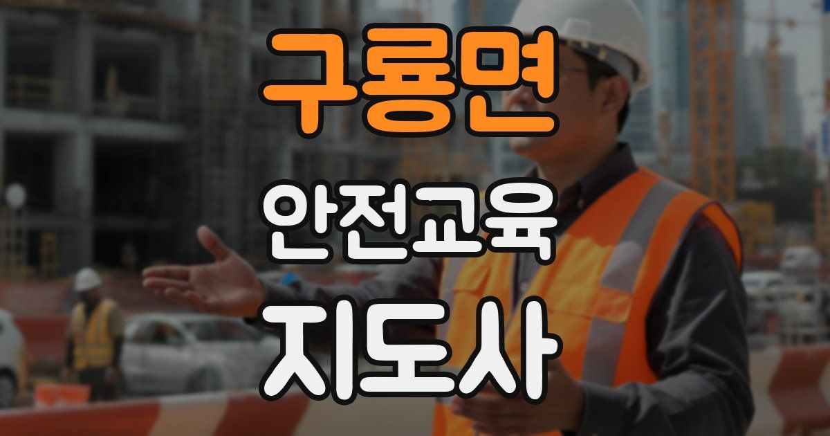 구룡면 안전교육지도사 자격증