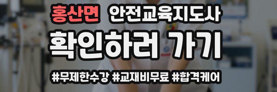 홍산면 안전교육지도사 자격증