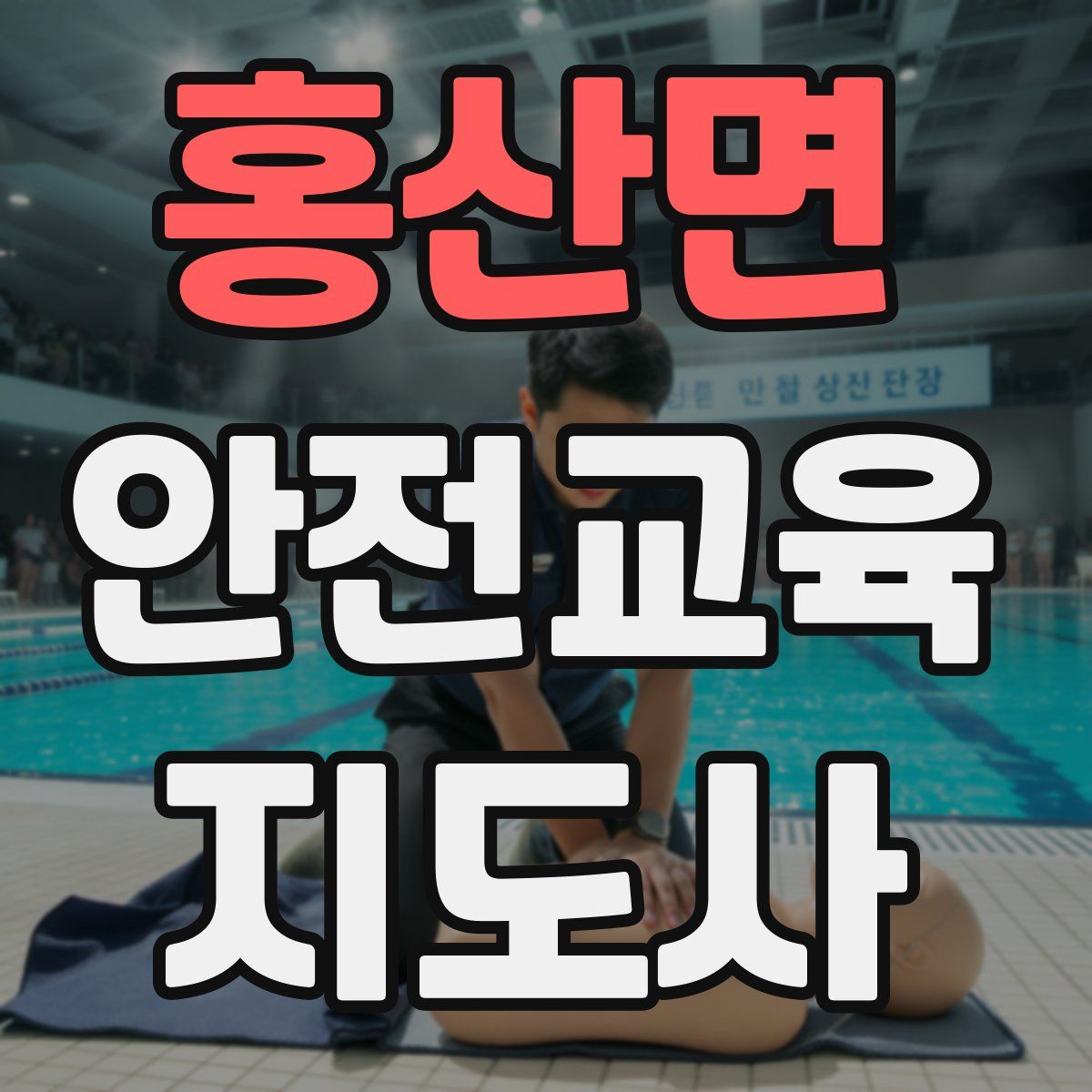 홍산면 안전교육지도사 자격증