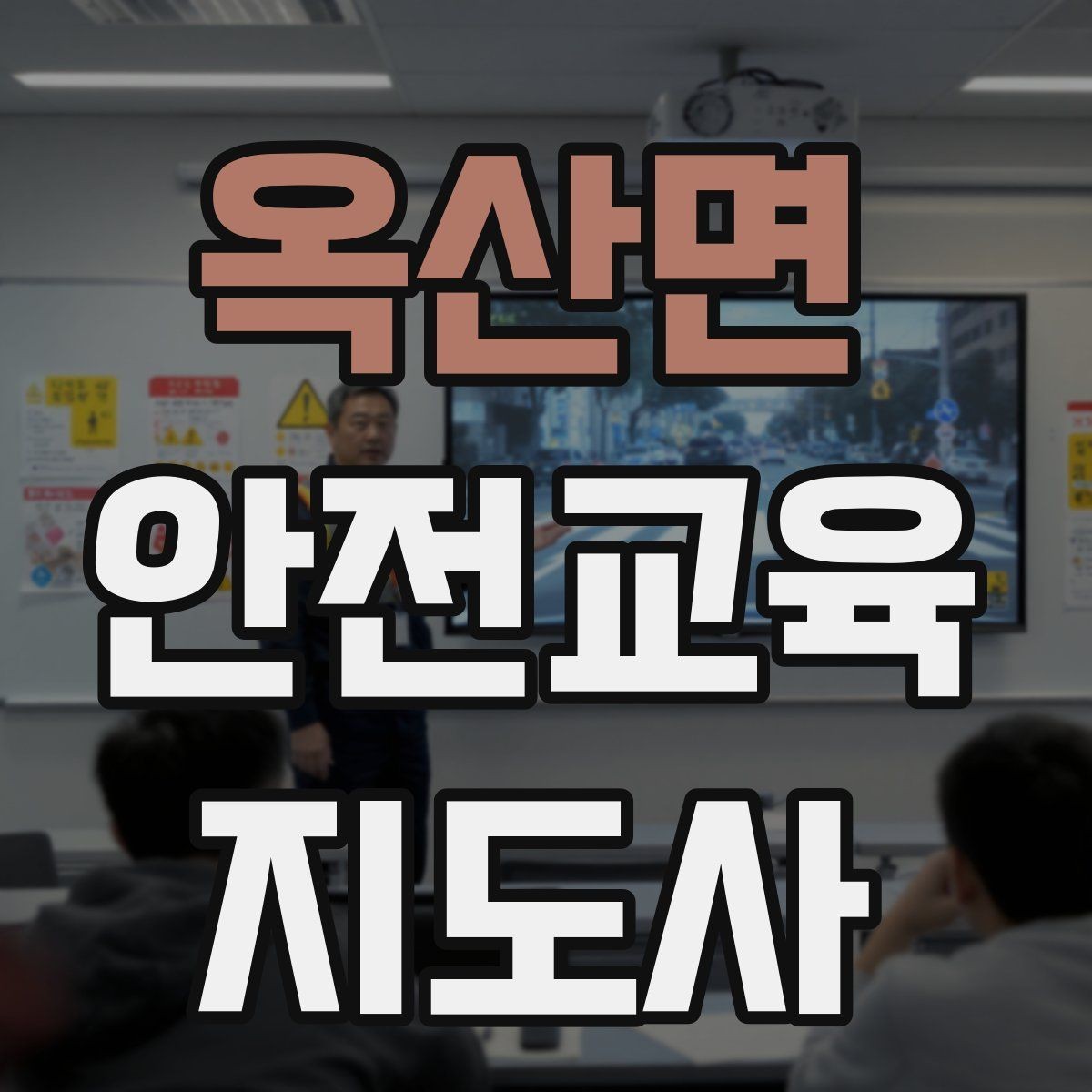 옥산면 안전교육지도사 자격증 재난안전 교육 주제를 정하는 기준