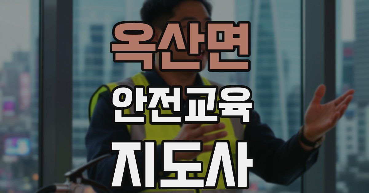 옥산면 안전교육지도사 자격증