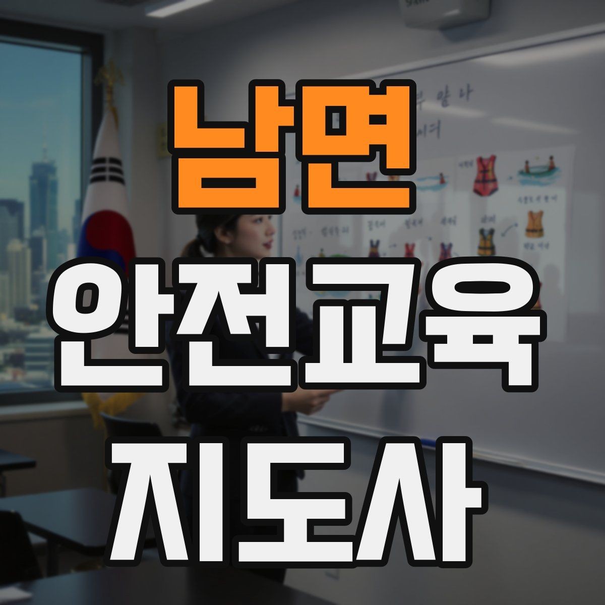 남면 안전교육지도사 자격증 유치원·어린이집 안전교육과 연결되는 이유