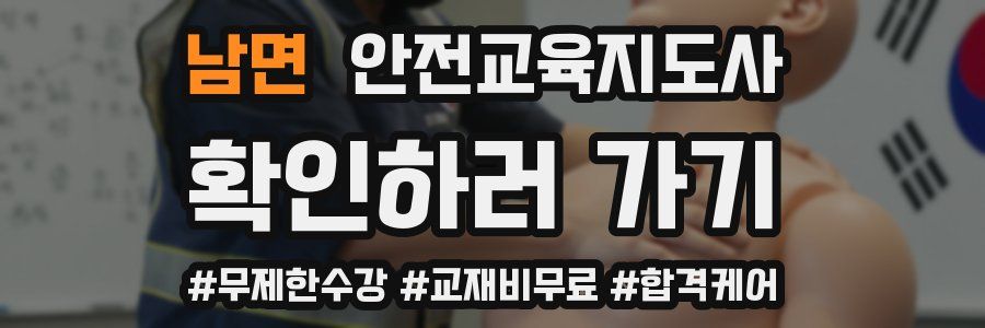 남면 안전교육지도사 자격증