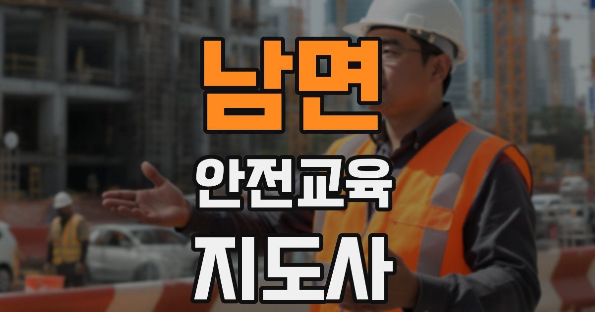 남면 안전교육지도사 자격증