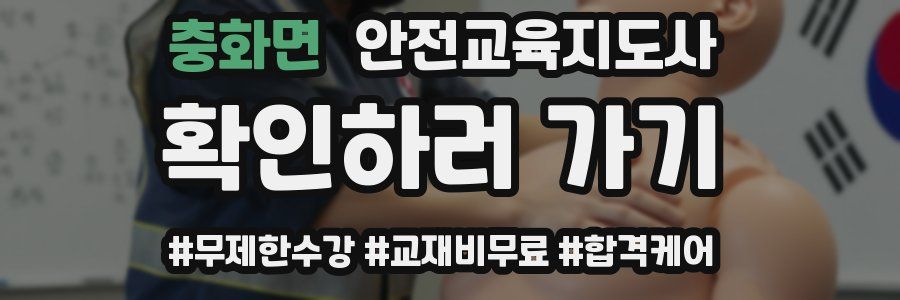 충화면 안전교육지도사 자격증
