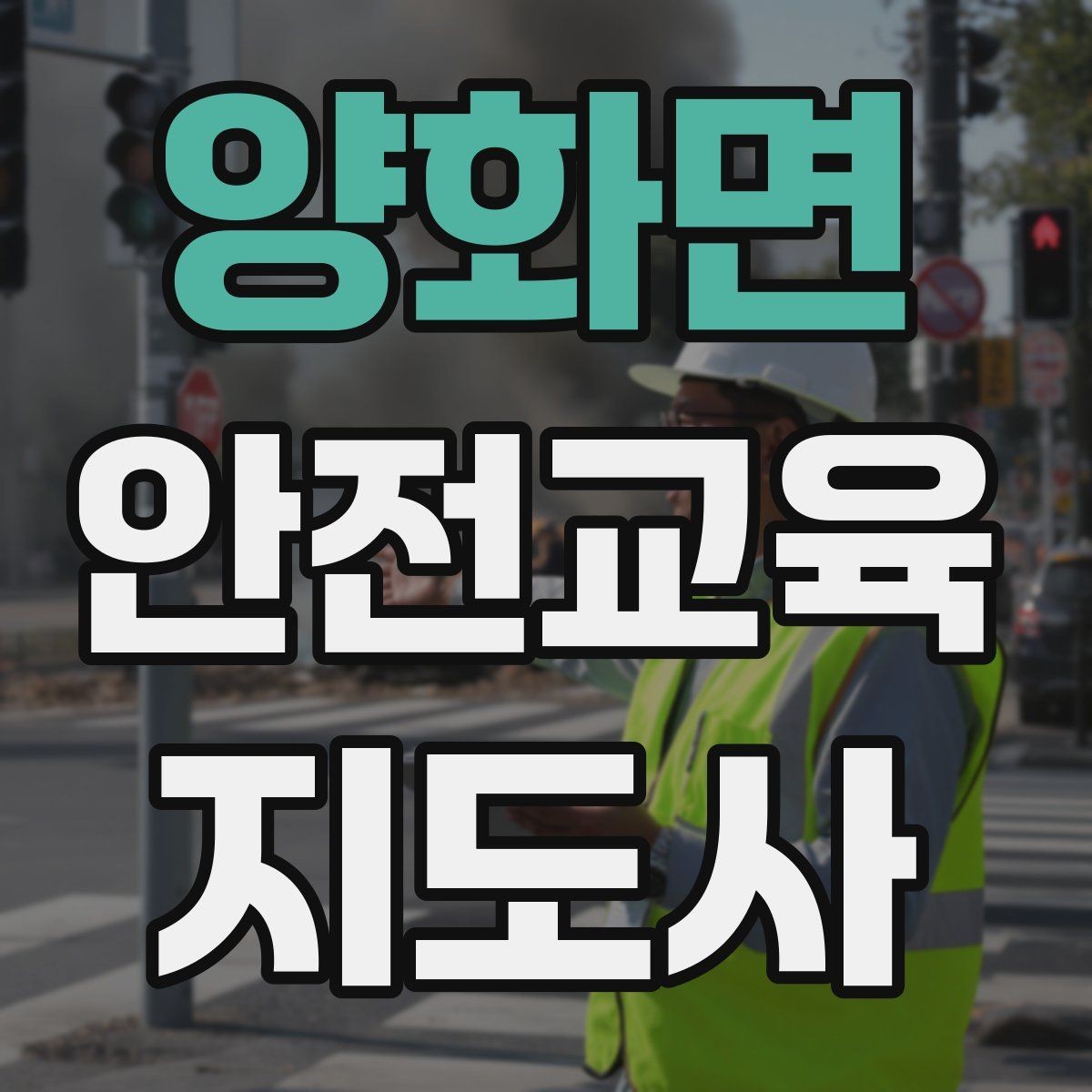 양화면 안전교육지도사 자격증 취득 후 교육 활동 준비