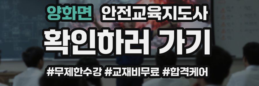 양화면 안전교육지도사 자격증