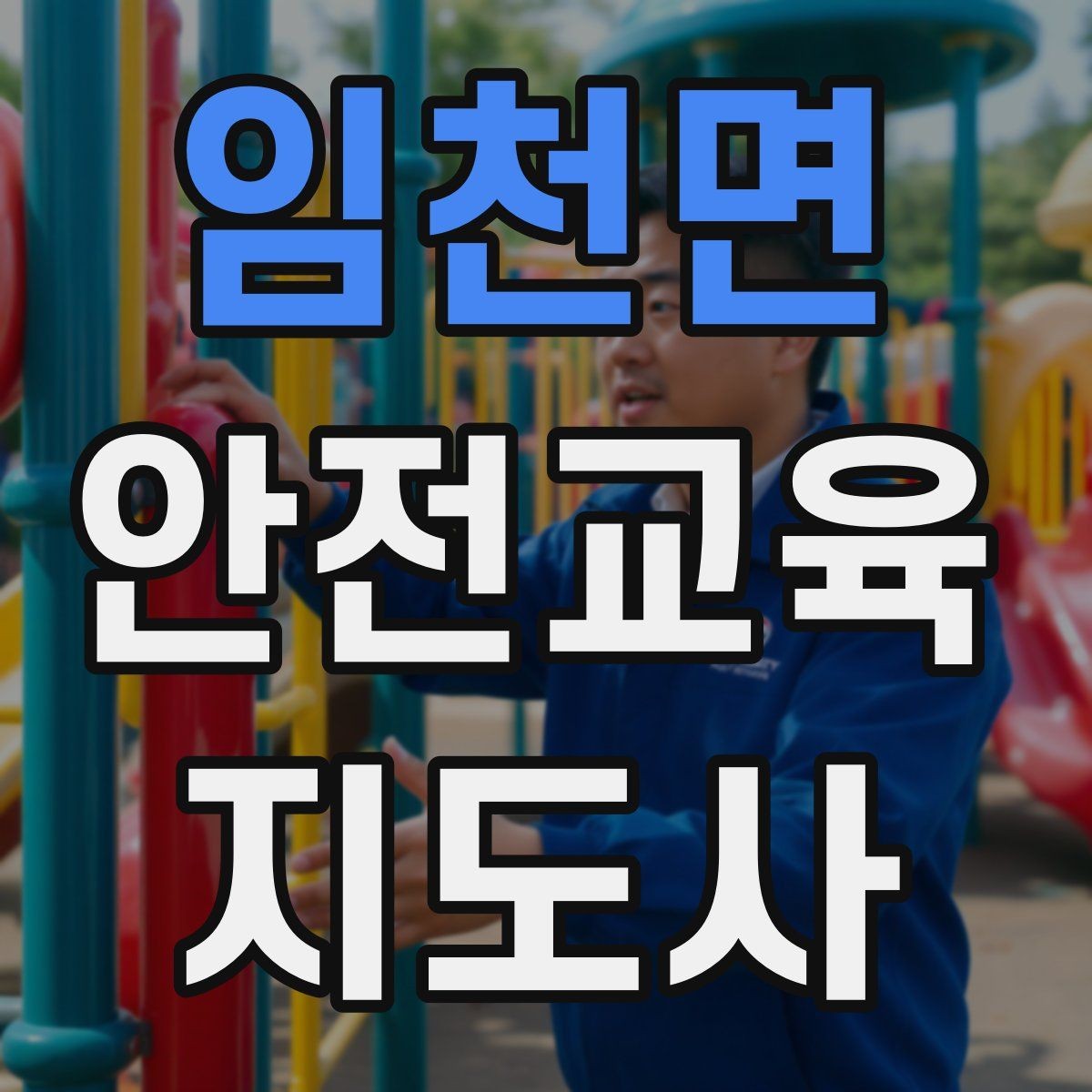 임천면 안전교육지도사 자격증 온라인 홍보 문구를 만드는 팁